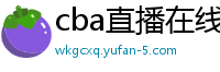 cba直播在线观看高清在哪里看